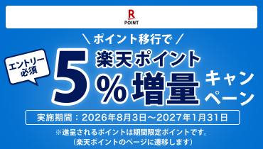 楽天キャンペーン